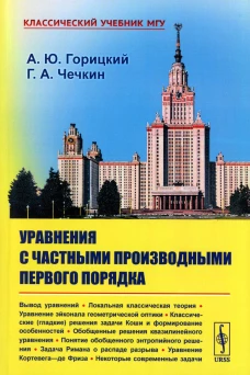 Уравнения с частными производными первого порядка. Горицкий А.Ю., Чечкин Г.А.