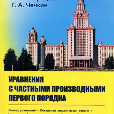 Уравнения с частными производными первого порядка. Горицкий А.Ю., Чечкин Г.А.