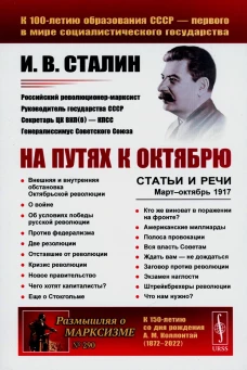 На путях к Октябрю: Статьи и речи. Март-октябрь 1917 (обл.). 3-е изд., стер. Сталин И.В.