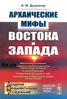 Архаические мифы Востока и Запада. 4-е изд., стер. Дьяконов И.М.