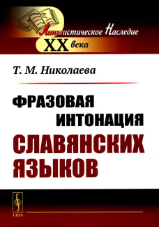 Фразовая интонация славянских языков. 2-е изд. Николаева Т.М.