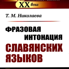 Фразовая интонация славянских языков. 2-е изд. Николаева Т.М.