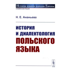 История и диалектология польского языка. 5-е изд., испр. Ананьева Н.Е.