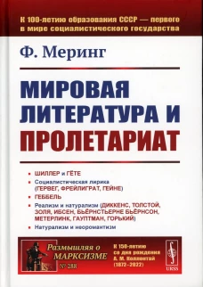 Мировая литература и пролетариат (пер.). 2-е изд. Меринг Ф.