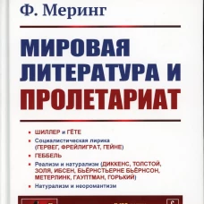 Мировая литература и пролетариат (пер.). 2-е изд. Меринг Ф.