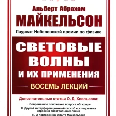 Световые волны и их применения. 3-е изд., стер. Майкельсон А.А.