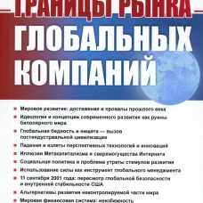 Границы рынка глобальных компаний. Субботин А.К.