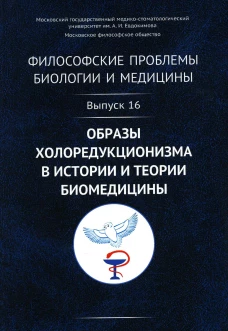 Философские проблемы биологии и медицины: Вып. 16. Образы холоредукционизма в истории и теории биомедицины. Моисеев В.И.