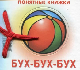 Понятные книжки. Бух-бух-бух. (книжка на картоне для детей до 2 лет+ методичка для родителей). Разенкова Ю.А.