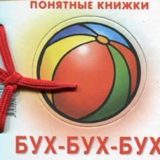 Понятные книжки. Бух-бух-бух. (книжка на картоне для детей до 2 лет+ методичка для родителей). Разенкова Ю.А.