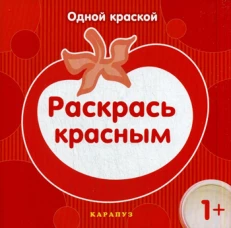 Одной краской. Раскрась красным. Савушкин С.Н.