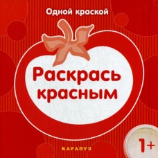 Одной краской. Раскрась красным. Савушкин С.Н.