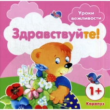 Уроки вежливости. Здравствуйте!. Фролова Г.А.