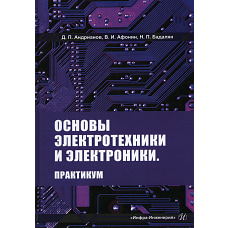 Основы электротехники и электроники. Практикум: Учебное пособие. Андрианов Д.П., Афонин В.И., Бадалян Н.П.