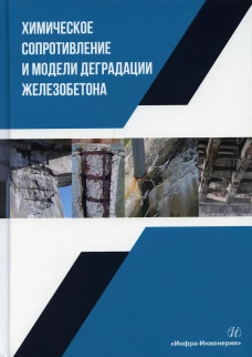 Химическое сопротивление и модели деградации железобетона: Учебное пособие. Селяев В.П., Осипов А.К., Селяев П. В.