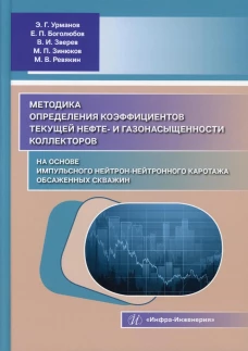Методика определения коэффициентов текущей нефте- и газонасыщенности коллекторов на основе импульсного нейтроннейтронного каротажа обсаженных скважин. Урманов Э.Г., Боголюбов Е.П., Зверев В.И.