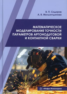 Математическое моделирование точности параметров аргонодуговой и контактной сварки: Учебное пособие. Сидоров В.П., Мельзитдинова А.В.