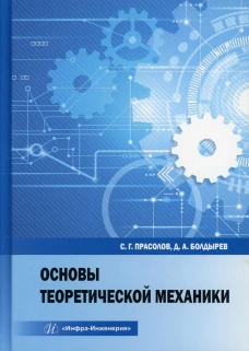Основы теоретической механики: Учебное пособие. Болдырев Д.А., Прасолов С.Г.