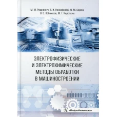 Электрофизические и электрохимические методы обработки в машиностроении: Учебник. Никифоров В.И., Радкевич М.М., Барон Ю.М