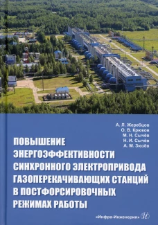 Повышение энергоэффективности синхронного электропривода газоперекачивающих станций в постфорсировочных режимах работы: монография. Крюков О.В., Сычев М.Н., Жеребцов А.Л.