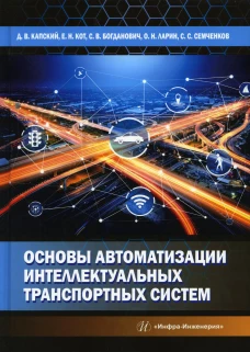 Основы автоматизации интеллектуальных транспортных систем: Учебник. Богданович С.В., Капский Д.В., Кот Е.Н