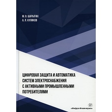 Цифровая защита и автоматика систем электроснабжения с активными промышленными потребителями: монография. Куликов А.Л., Шарыгин М.В