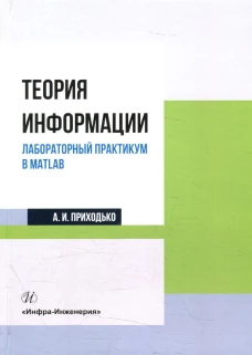 Теория информации. Лабораторный практикум в MATLAB: Учебное пособие. Приходько А.И.