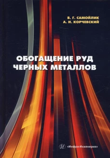Обогащение руд черных металлов: Учебное пособие. Самойлик В.Г., Корчевский А.Н.