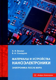 Материалы и устройства наноэлектроники. Электроника после Мура. Белоус А.И., Солодуха В.А.