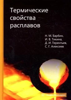 Термические свойства расплавов: монография. Барбин Н.М., Тикина И.В., Терентьев Д.И.