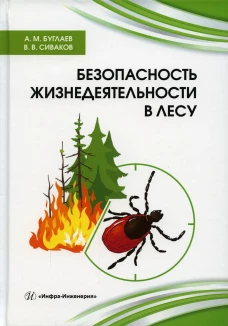Безопасность жизнедеятельности в лесу: справочник. Буглаев А.М., Сиваков В.В.