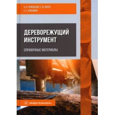 Дереворежущий инструмент. Справочные материалы: Учебное пособие. Чемоданов А.Н., Царев Е.М., Анисимов С.Е