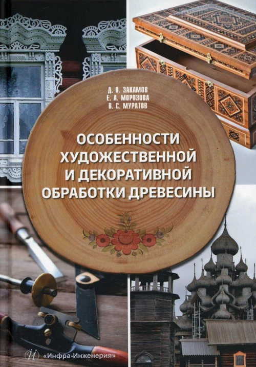 Особенности художественной и декоративной обработки древесины: Учебное пособие. Закамов Д.В., Морозова Е.А., Муратов В.С.