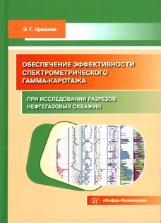 Обеспечение эффективности спектрометрического гамма-каротажа при исследовании разрезов нефтегазовых скважин: Учебно-методическое пособие. Урманов Э.Г.