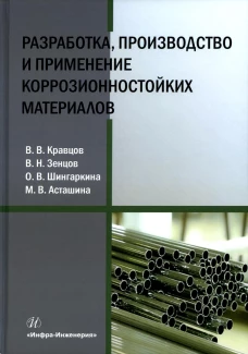 Разработка, производство и применение коррозионностойких материалов: Учебное пособие. Шингаркина О.В., Зенцов В.Н., Кравцов В.В.