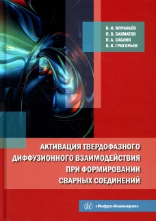 Активация твердофазного диффузионного взаимодействия при формировании сварных соединений: монография. Муравьев В.И., Бахматов П.В., Саблин П.А.