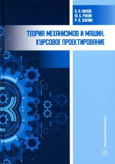 Теория механизмов и машин. Курсовое проектирование: Учебное пособие. 4-е изд., перераб. и доп. Данилов В.А., Рукин Ю.Б., Жилин Р.А.