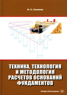 Техника, технология и методология расчетов оснований фундаментов: Учебное пособие. 3-е изд., испр,и доп. Соколов Н.С.
