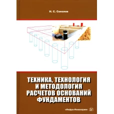 Техника, технология и методология расчетов оснований фундаментов: Учебное пособие. 3-е изд., испр,и доп. Соколов Н.С.