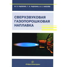 Сверхзвуковая газопорошковая наплавка: Учебник. Радченко М.В., Радченко Т.Б., Киселев В.С.