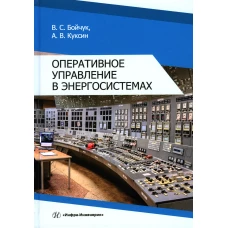 Оперативное управление в энергосистемах: Учебное пособие. Куксин А.В., Бойчук В.С.