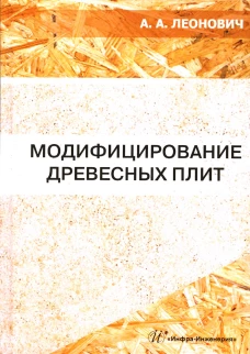 Модифицирование древесных плит: Учебное пособие. Леонович А.А.