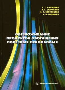 Обезвоживание продуктов обогащения полезных ископаемых: Учебное пособие. Самойлик В.Г., Науменко В.Г., Загинцева Н.А.