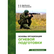 Основы организации огневой подготовки: Учебно-методическое пособие. Дробышев В. И., Сметанников А. П