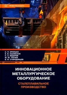Инновационное металлургическое оборудование. Сталеплавильное производство: Учебное пособие. Еронько С.П., Ошовская Е.В., Бедарев С.А.