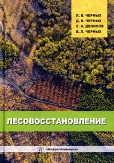 Лесовосстановление: монография. 2-е изд., доп. Денисов С.А., Черных Л.В., Черных Д.В.