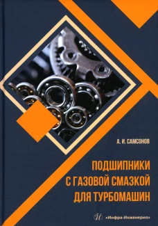 Подшипники с газовой смазкой для турбомашин: монография. Самсонов А.И.