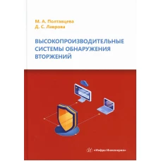 Высокопроизводительные системы обнаружения вторжений: Учебное пособие. 2-е изд. Полтавцева М.А., Лаврова Д.С