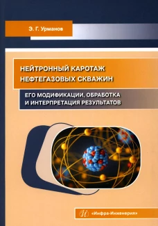 Нейтронный каротаж нефтегазовых скважин: его модификации, обработка и интерпретация результатов: Учебно-методическое пособие. Урманов Э.Г.
