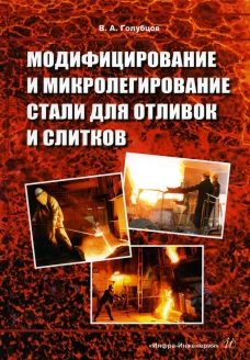 Модифицирование и микролегирование стали для отливок и слитков: монография. Голубцов В.А